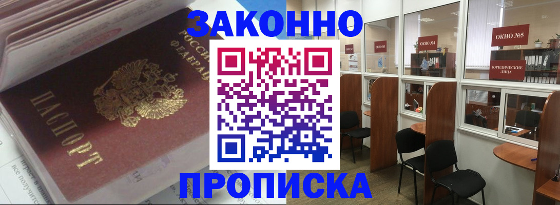 прописка законно в Хадыженске